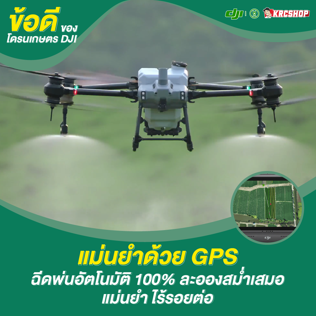 ข้อดีของโดรนเกษตร DJI แม่นยำด้วยระบบ GPS ฉีดพ่นอัตโนมัติ 100% ละอองสม่ำเสมอ แม่นยำ ไร้รอยต่อ